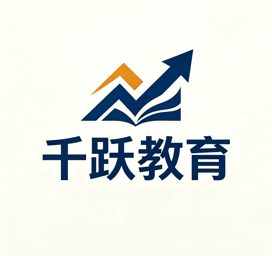 千跃教育咨询央国企教育平台